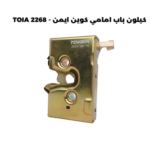 كيلون باب امامي كوين ايمن - TOIA 2268