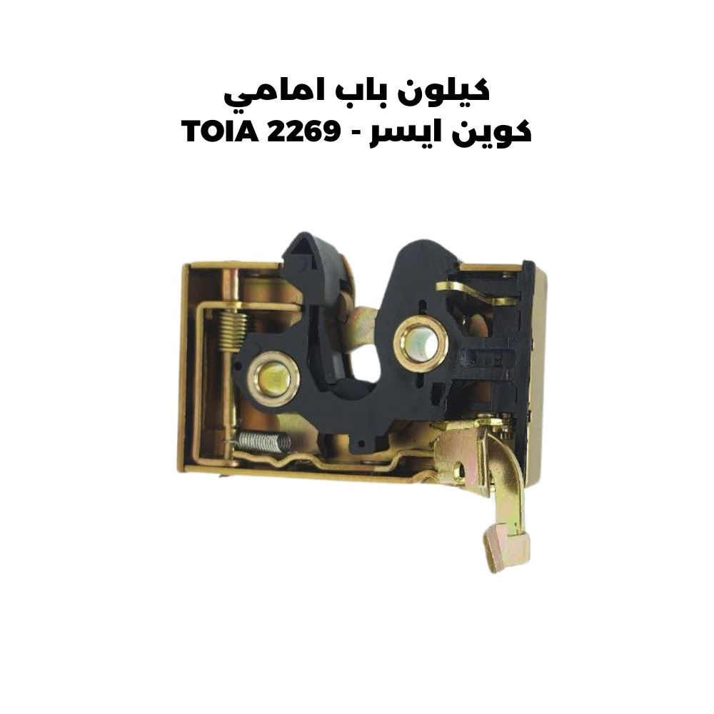 كيلون باب امامي كوين ايسر - TOIA 2269