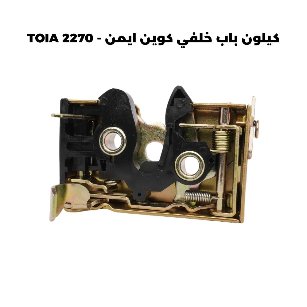 كيلون باب خلفي كوين ايمن - TOIA 2270