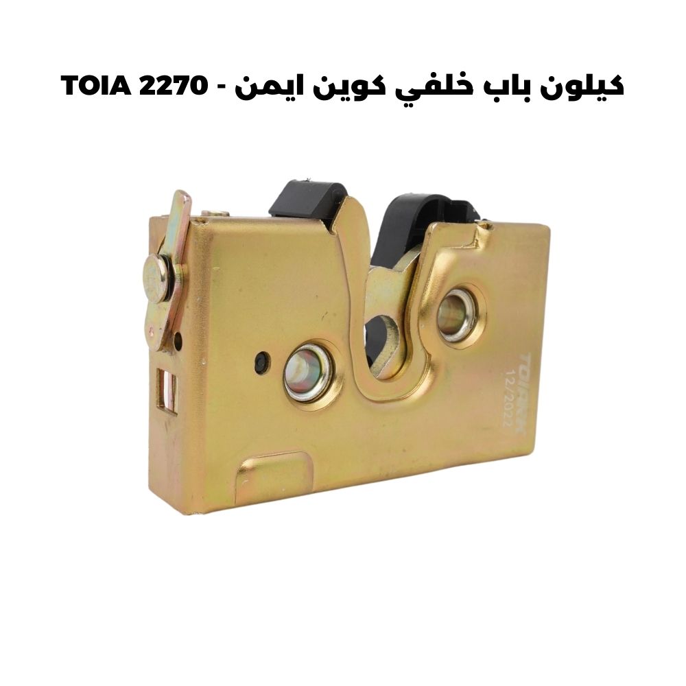 كيلون باب خلفي كوين ايمن - TOIA 2270