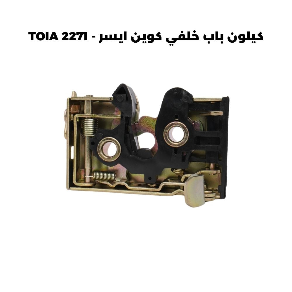 كيلون باب خلفي كوين ايسر - TOIA 2271