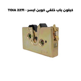 كيلون باب خلفي كوين ايسر - TOIA 2271