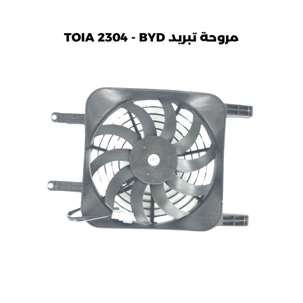 مروحة تبريد TOIA 2304 - BYD