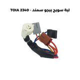 لبة سويج بيجو سمند - TOIA 2340