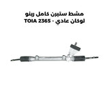 مشط ستيرن كامل رينو لوكان عادي - TOIA 2365