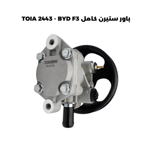 باور ستيرن كامل TOIA 2443 - BYD F3