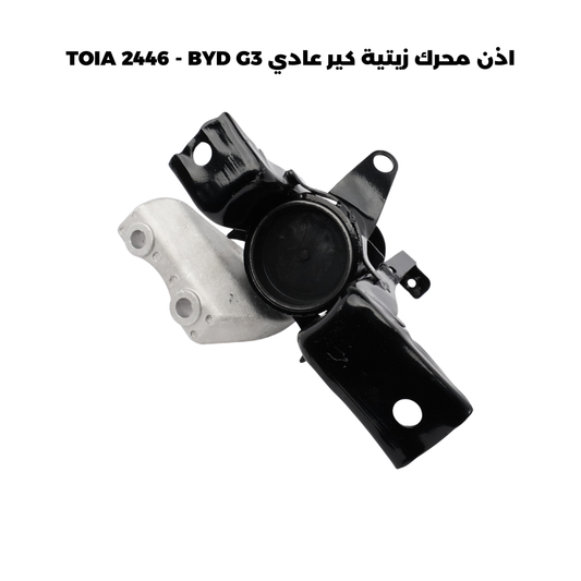 اذن محرك زيتية كير عادي TOIA 2446 - BYD G3