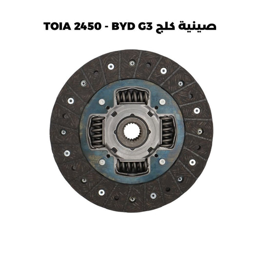 صينية كلج TOIA 2450 - BYD G3