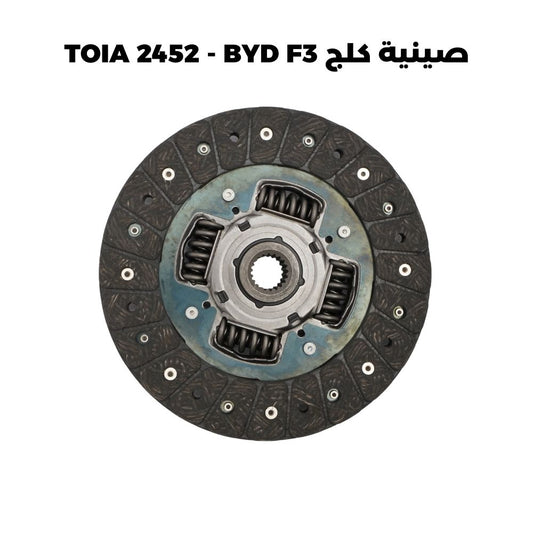 صينية كلج TOIA 2452 - BYD F3