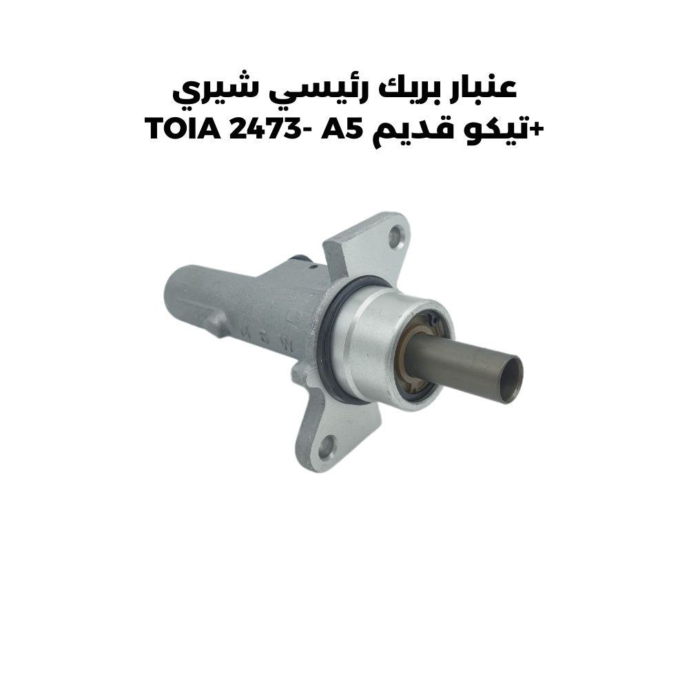 عنبار بريك رئيسي شيري +تيكو قديم TOIA 2473- A5