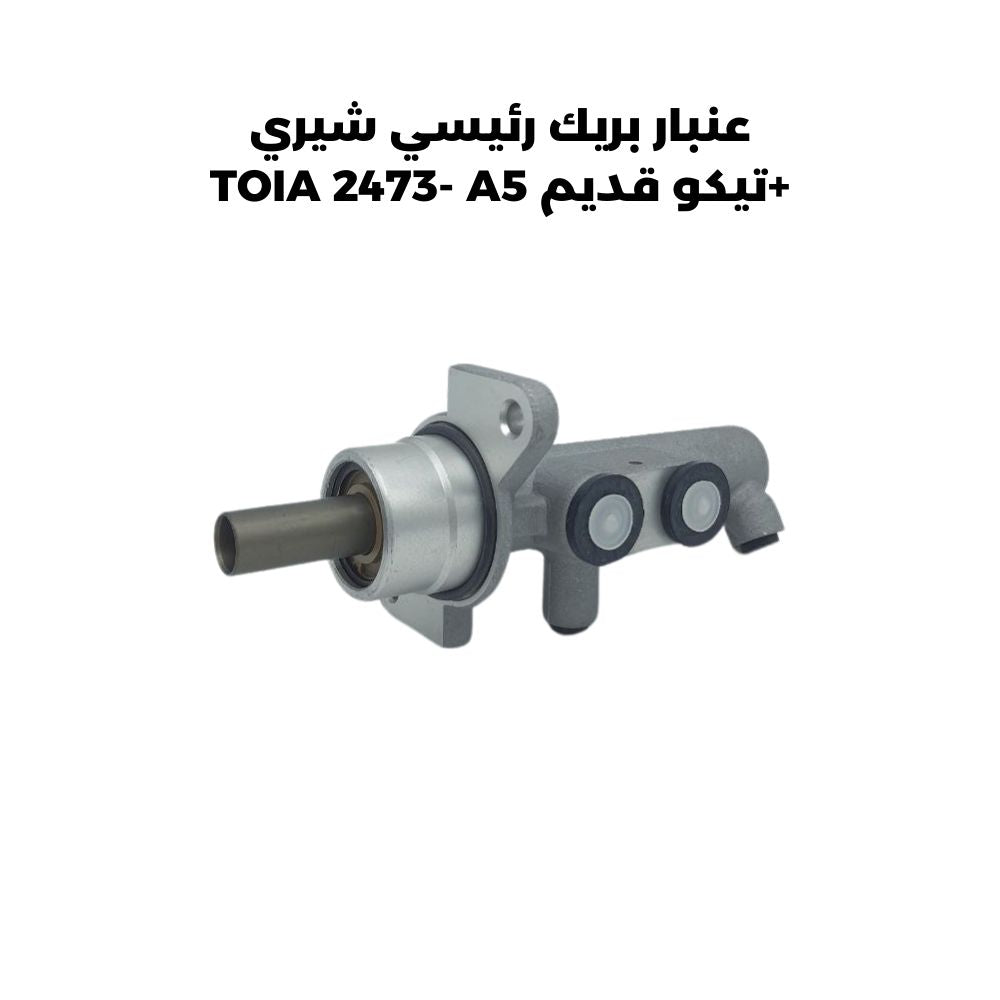 عنبار بريك رئيسي شيري +تيكو قديم TOIA 2473- A5