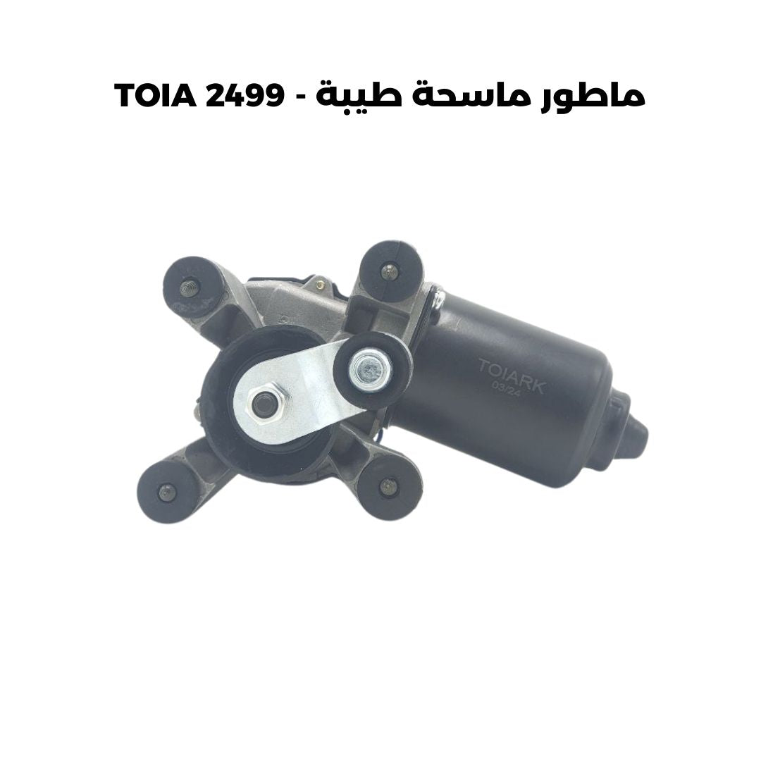 ماطور ماسحة طيبة - TOIA 2499