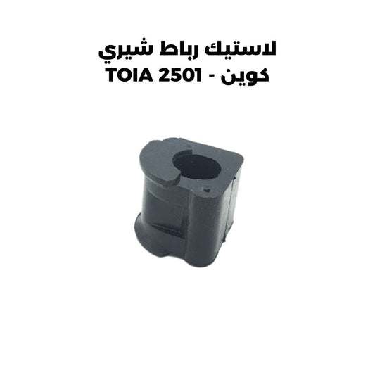 لاستيك رباط شيري كوين - TOIA 2501