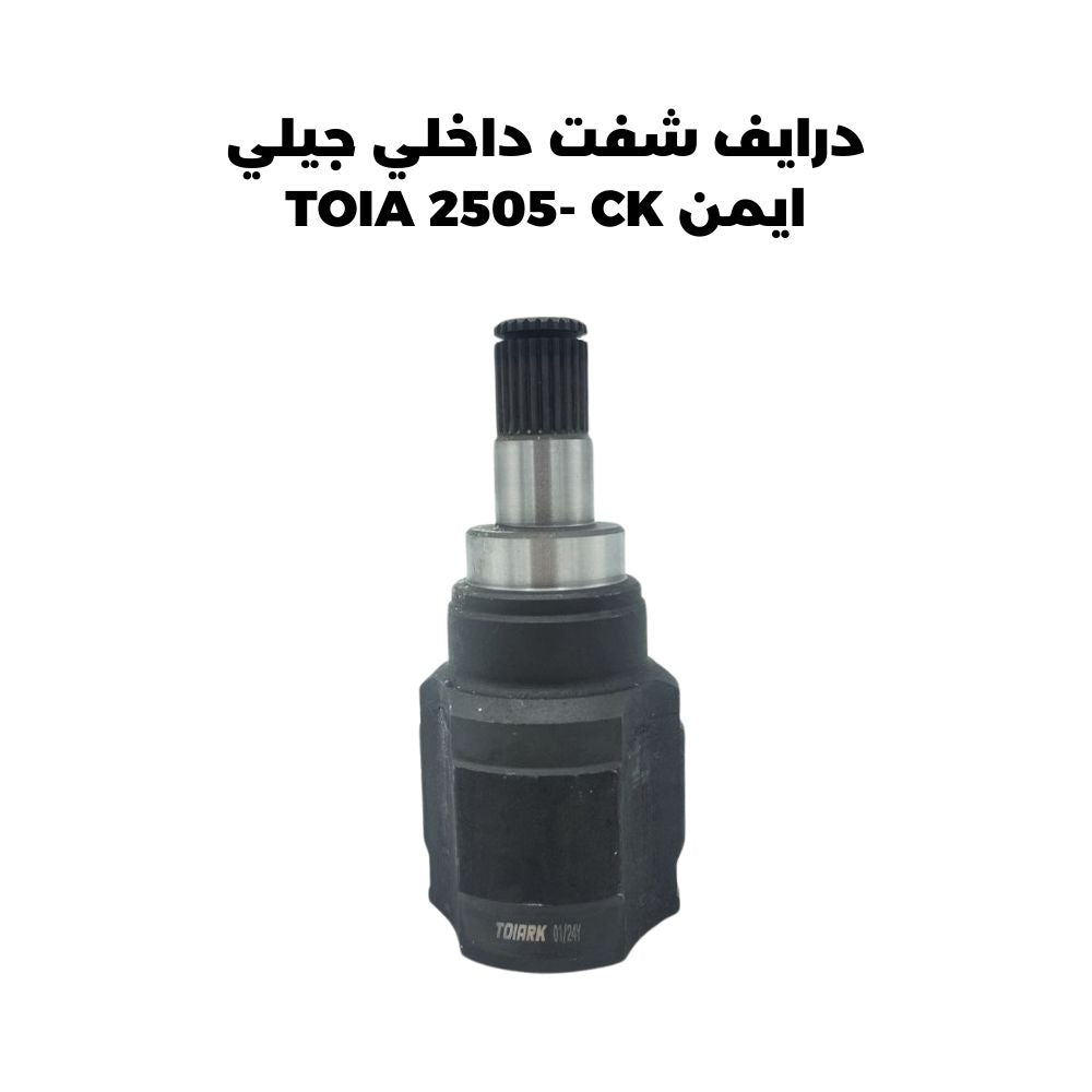 درايف شفت داخلي جيلي ايمن TOIA 2505- CK