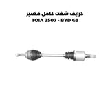 درايف شفت كامل قصير TOIA 2507 - BYD G3