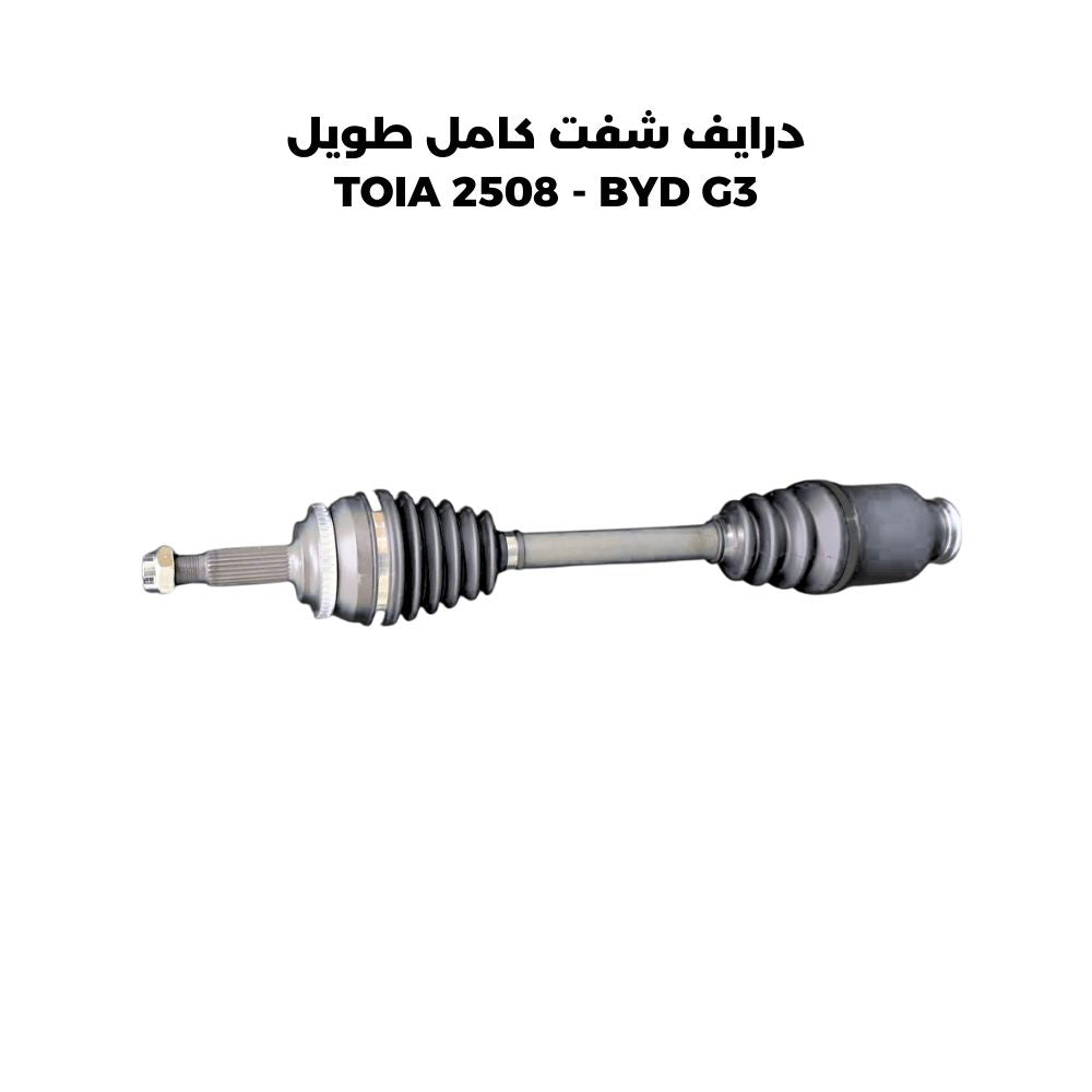 درايف شفت كامل طويل TOIA 2508 - BYD G3