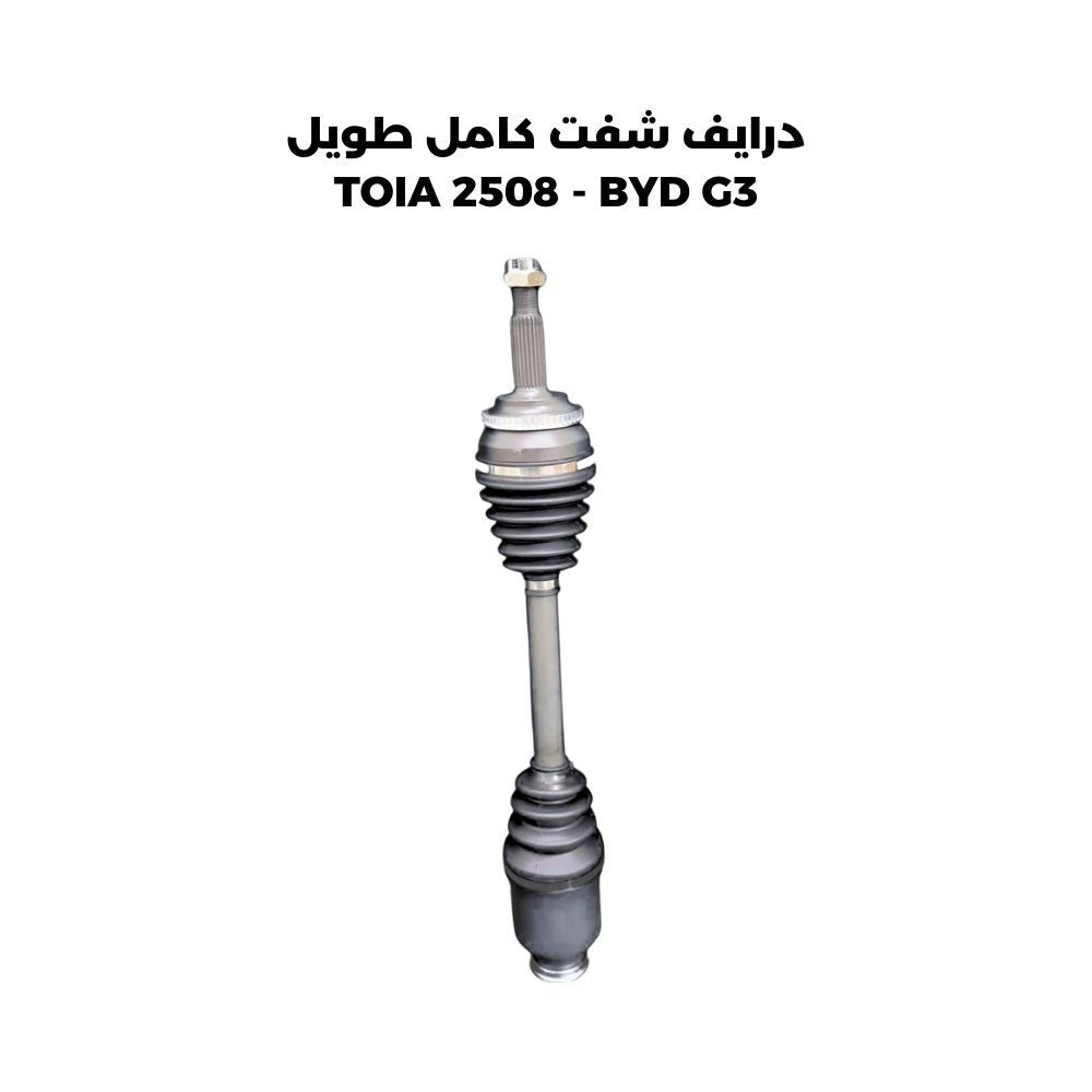 درايف شفت كامل طويل TOIA 2508 - BYD G3