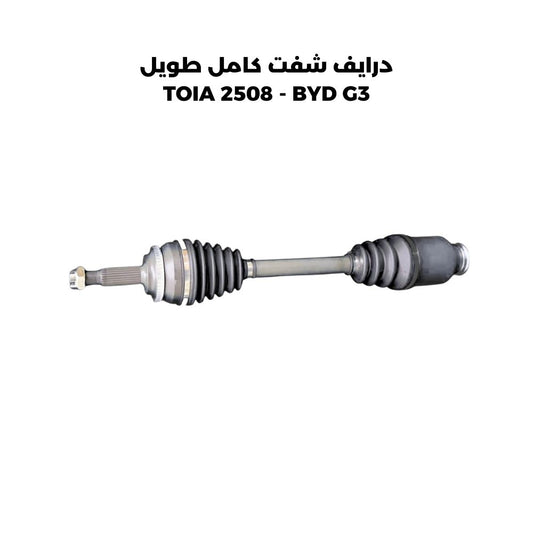 درايف شفت كامل طويل TOIA 2508 - BYD G3