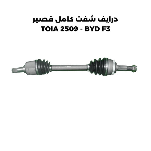 درايف شفت كامل قصير TOIA 2509 - BYD F3