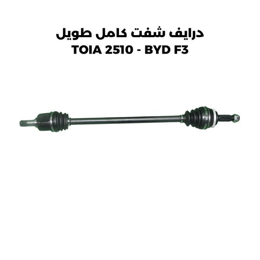 درايف شفت كامل طويل TOIA 2510 - BYD F3