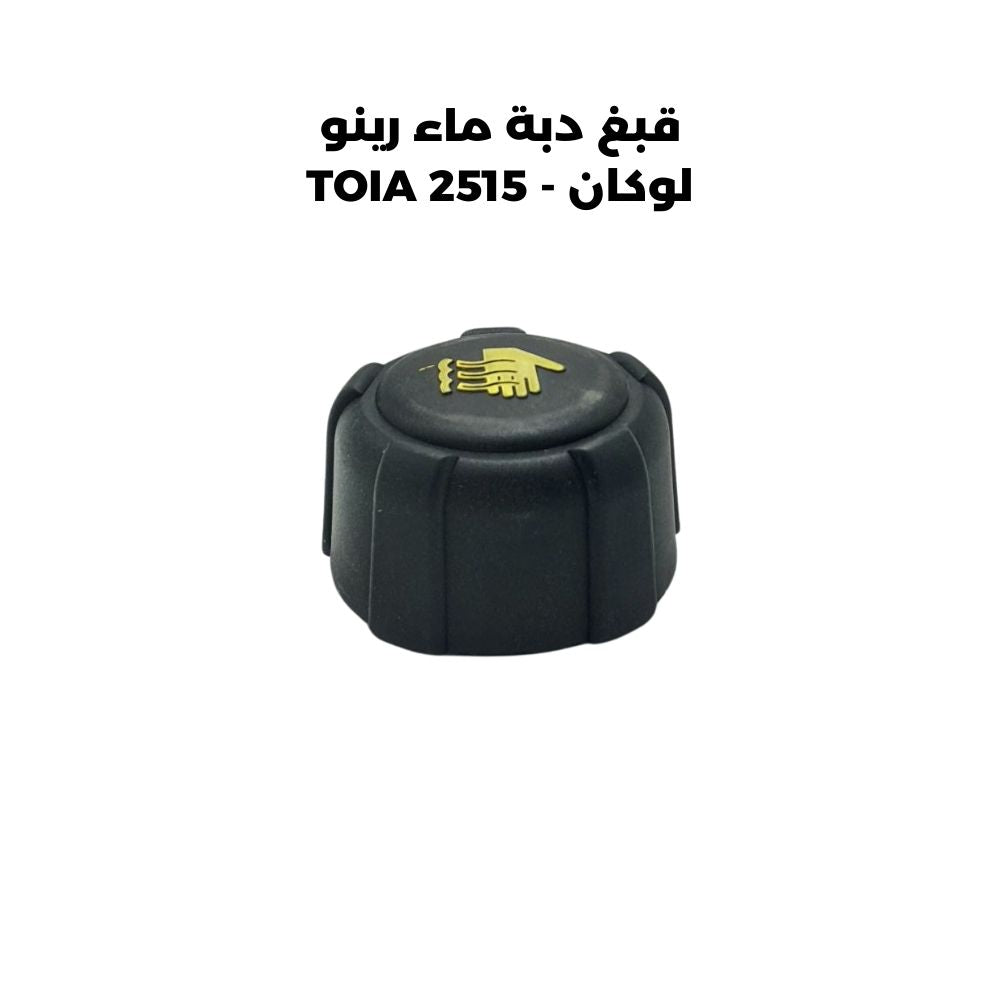 قبغ دبة ماء رينو لوكان - TOIA 2515