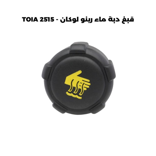 قبغ دبة ماء رينو لوكان - TOIA 2515