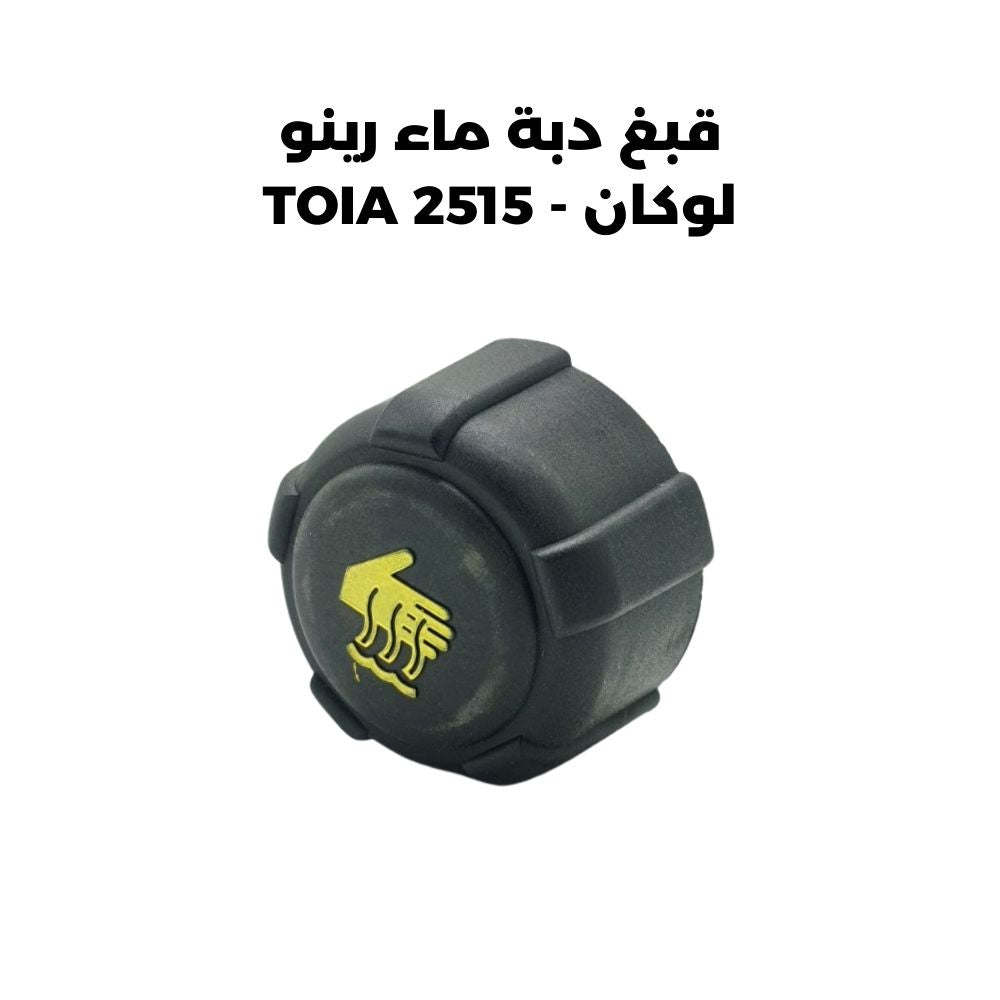 قبغ دبة ماء رينو لوكان - TOIA 2515