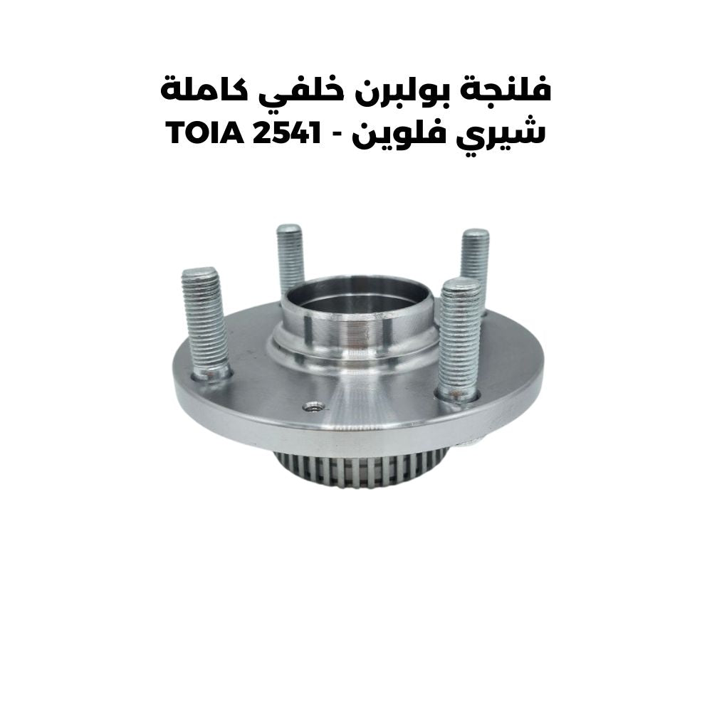 فلنجة بولبرن خلفي كاملة شيري فلوين - TOIA 2541