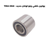 بولبرن خلفي رينو لوكان حديد - TOIA 2546