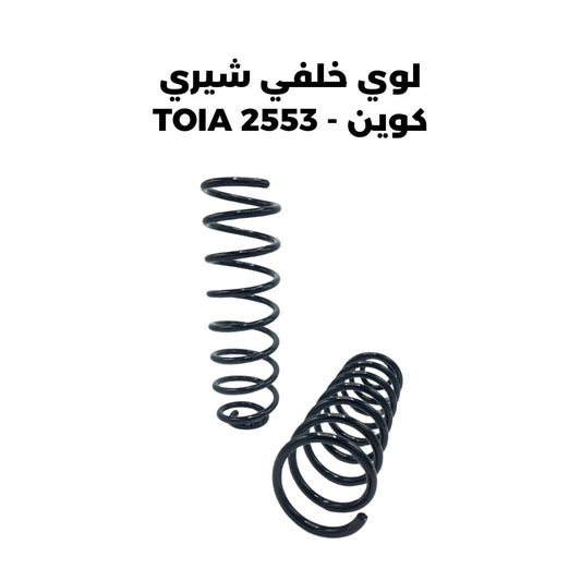 لوي خلفي شيري كوين - TOIA 2553