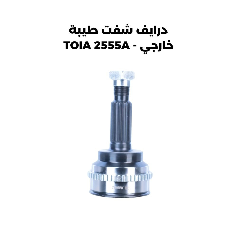 درايف شفت طيبة خارجي - TOIA 2555A