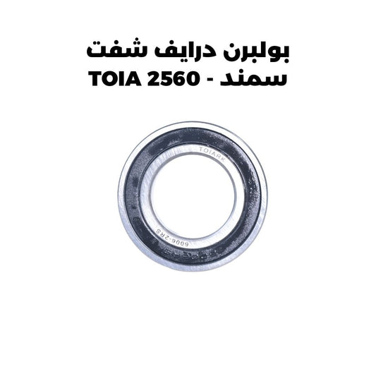 بولبرن درايف شفت سمند - TOIA 2560