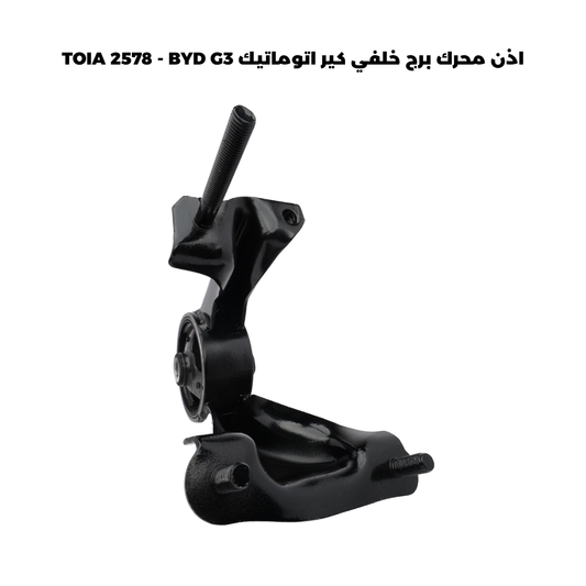 اذن محرك برج خلفي كير اتوماتيك TOIA 2578 - BYD G3