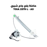 ماكنة رفع جام شيري TOIA 2579 L - A5