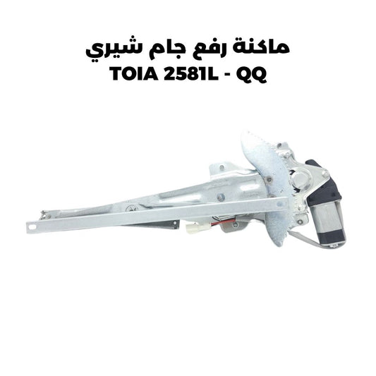 ماكنة رفع جام شيري TOIA 2581L - QQ