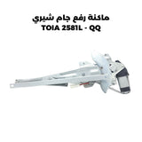 ماكنة رفع جام شيري TOIA 2581L - QQ