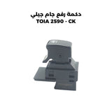 دكمة رفع جام جيلي TOIA 2590 - CK