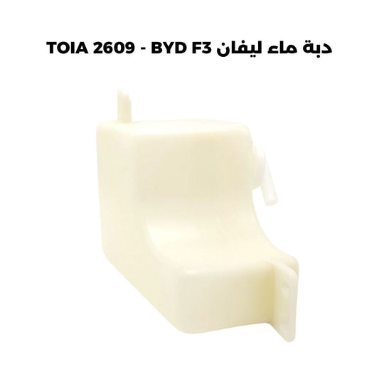 دبة ماء ليفان TOIA 2609 - BYD F3