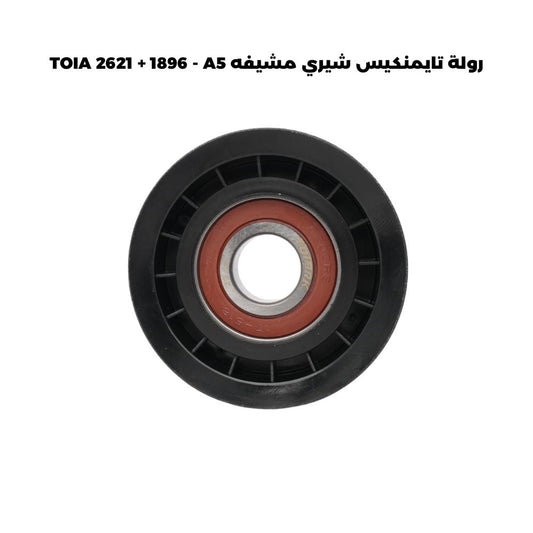 رولة تايمنكيس شيري مشيفه TOIA 2621 + 1896 - A5