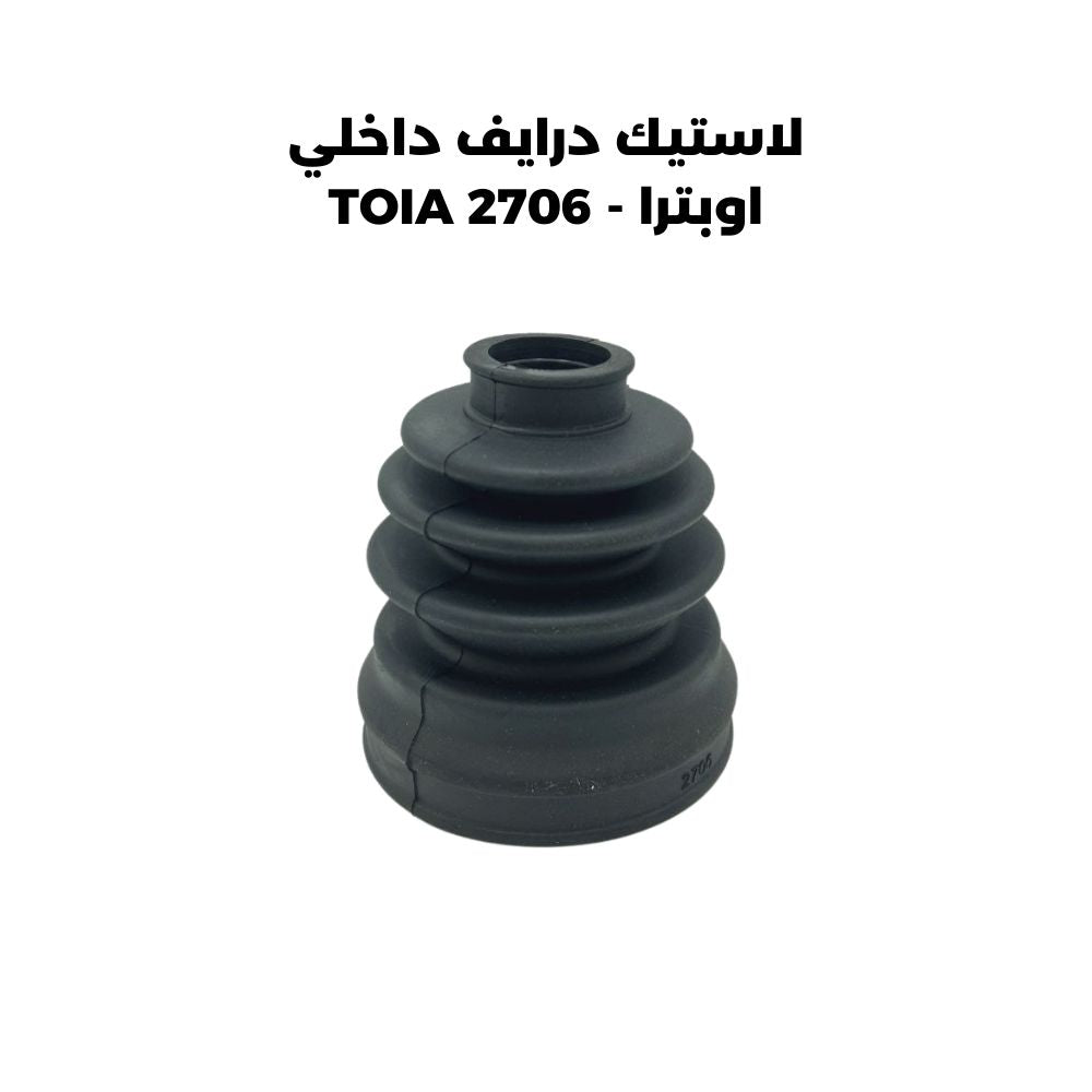 لاستيك درايف داخلي اوبترا - TOIA 2706