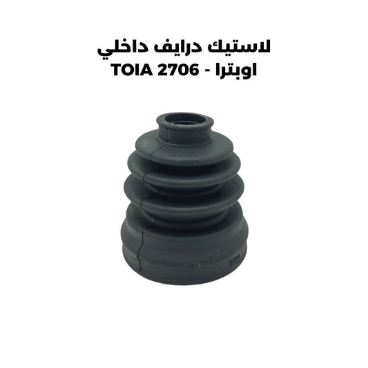 لاستيك درايف داخلي اوبترا - TOIA 2706