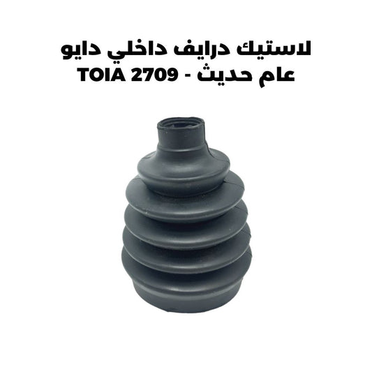 لاستيك درايف داخلي دايو عام حديث - TOIA 2709