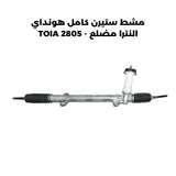 مشط ستيرن كامل هونداي النترا مضلع - TOIA 2805