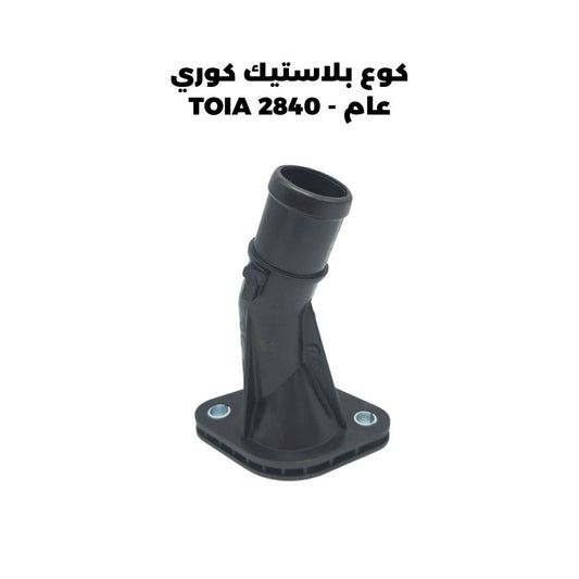 كوع بلاستيك كوري عام - TOIA 2840