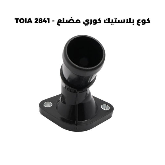 كوع بلاستيك كوري مضلع - TOIA 2841