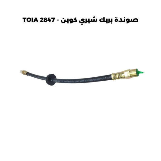 صوندة بريك شيري كوين - TOIA 2847