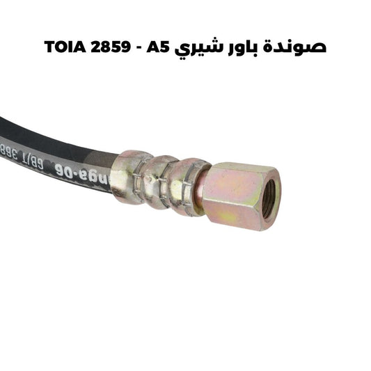 صوندة باور شيري TOIA 2859 - A5