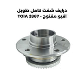 درايف شفت كامل طويل افيو مفتوح - TOIA 2867