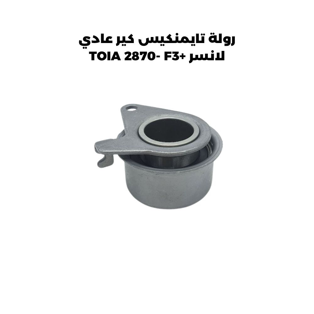 رولة تايمنكيس كير عادي لانسر +TOIA 2870- F3