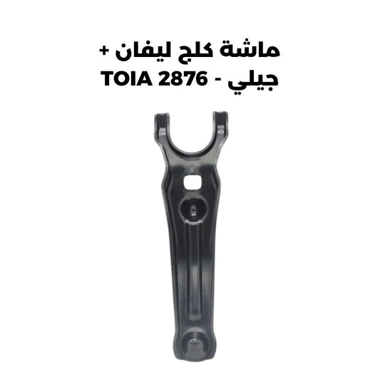 ماشة كلج ليفان + جيلي - TOIA 2876